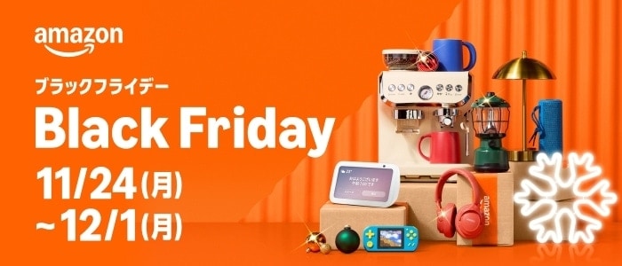 Amazon ブラックフライデー 先行セール 11/21〜11/23