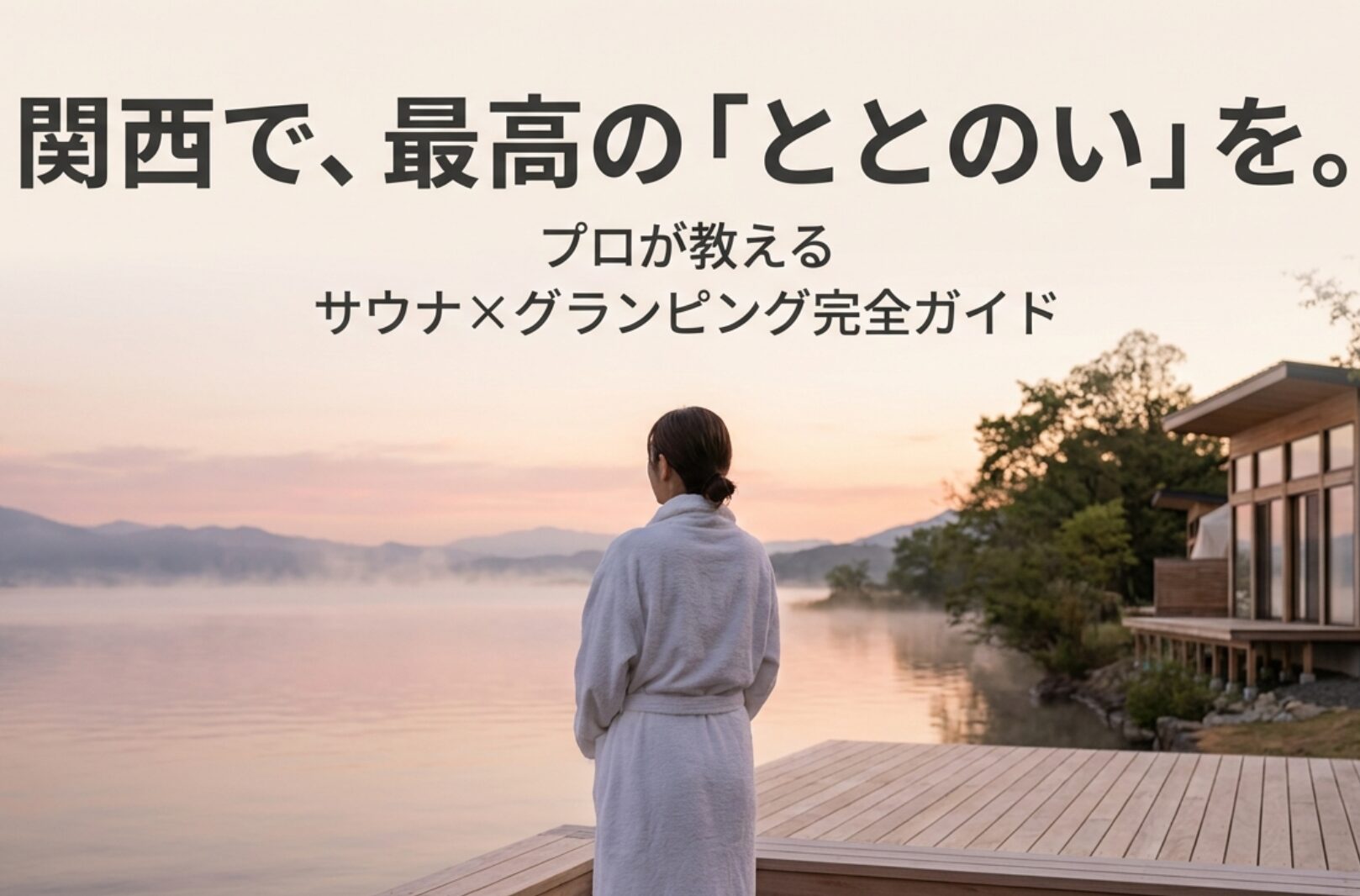 関西で最高の整い体験を実現するためのサウナ×グランピング完全ガイドの表紙