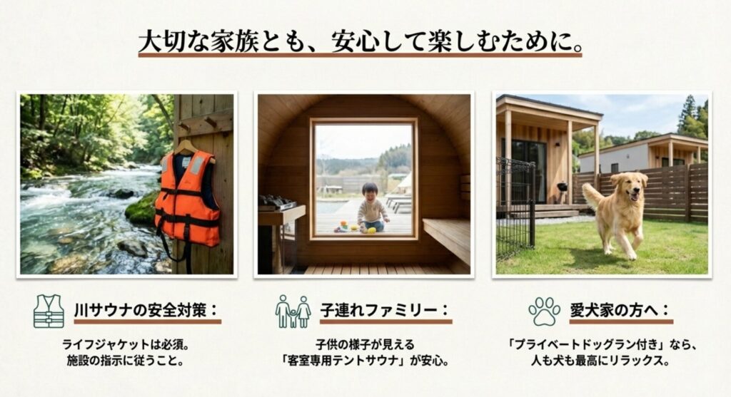 川サウナでのライフジャケット着用や、子供が見える客室専用テントサウナ、プライベートドッグランなど、家族連れや愛犬家のためのポイント