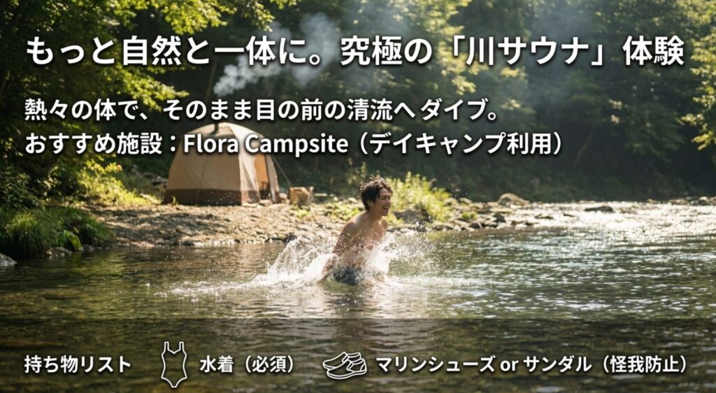 テントサウナのすぐ目の前を流れる清流の水風呂。川サウナに必要な水着やマリンシューズのリスト