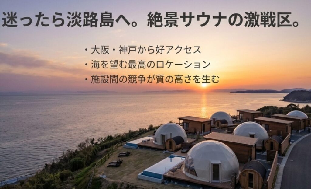大阪・神戸から好アクセスな淡路島エリアのサウナグランピングの特徴