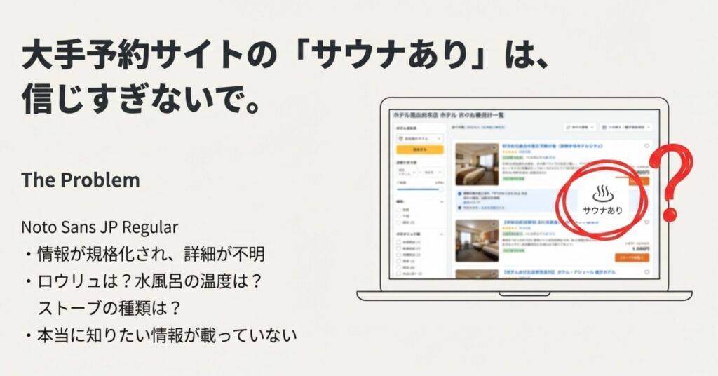 大手予約サイトではサウナの詳細情報が分からず失敗しやすいという注意点
