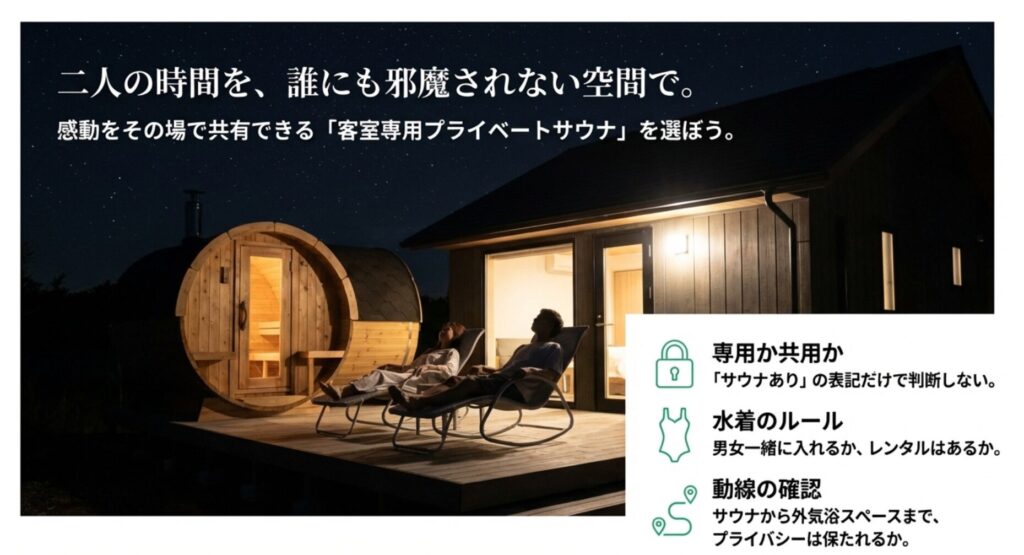 客室専用サウナか共用か、水着のルール、動線の確認など、カップルが誰にも邪魔されずに過ごすためのチェックポイント