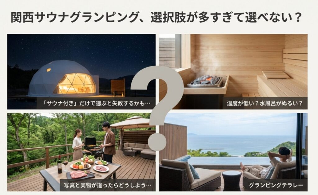 サウナ付きグランピング選びでよくある失敗や不安なポイントのまとめ
