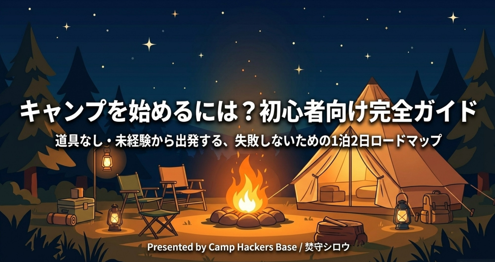 キャンプを始める初心者向け完全ガイドのアイキャッチ